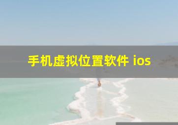 手机虚拟位置软件 ios